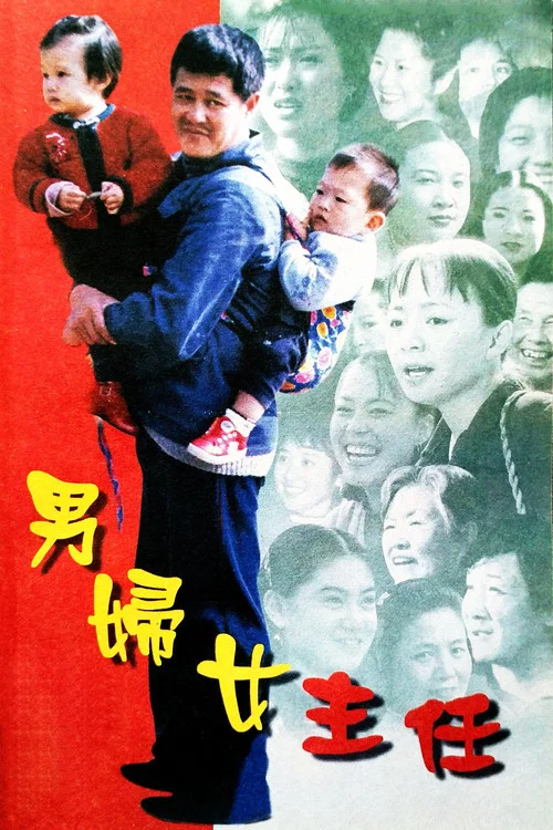 男婦女主任劇照2