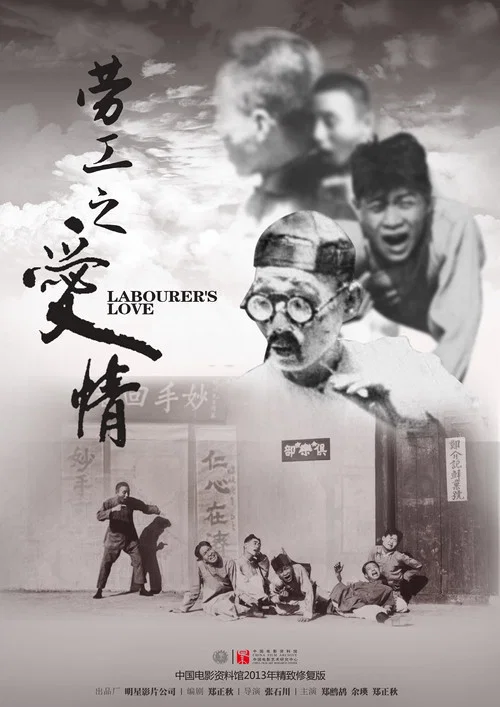 劳动的果实(1922)海报