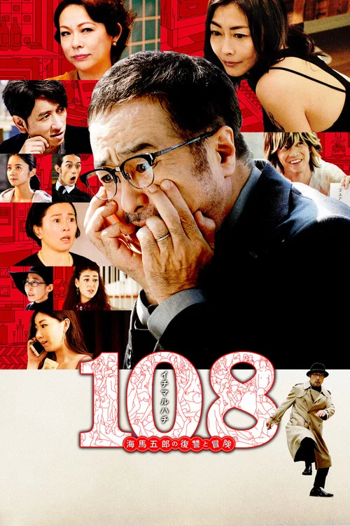 108~海馬五郎の復讐と冒険~(2019)海報