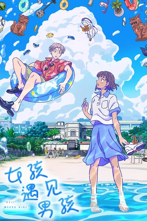 当雏菊邂逅少女(2021)海报