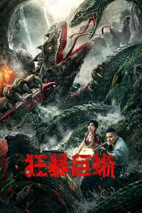 狂暴巨蜥(2024)海报