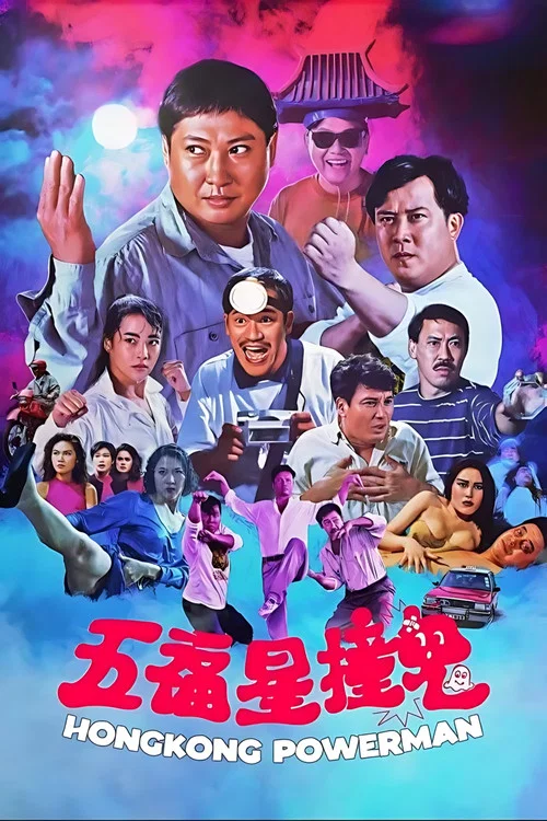 五福星撞鬼(1992)海报