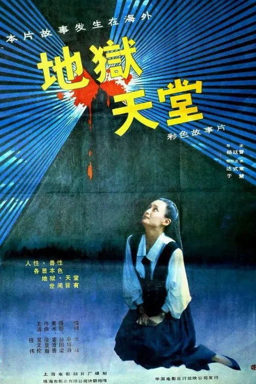 地狱·天堂(1989)海报