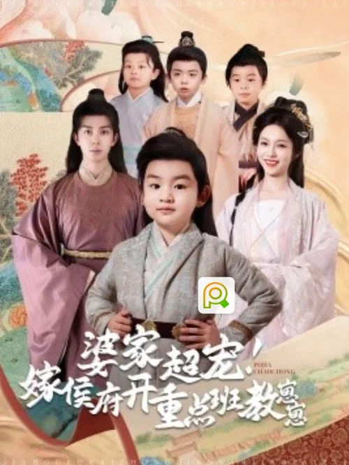 侯府重点班(2025)海报