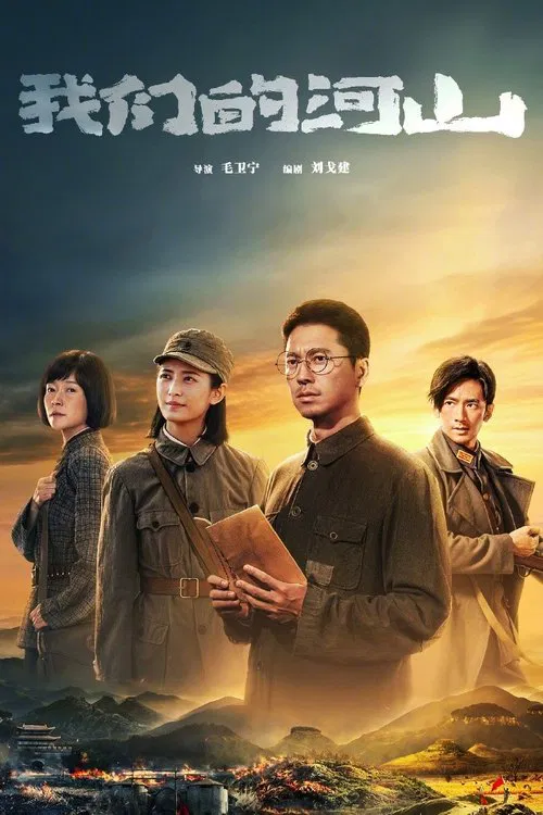 我們的河山(2025)海報