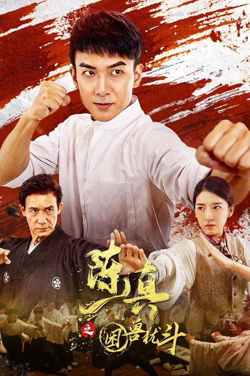 陳真之困獸猶鬥(2023)海報