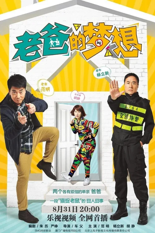 老爸的梦想(2016)海报