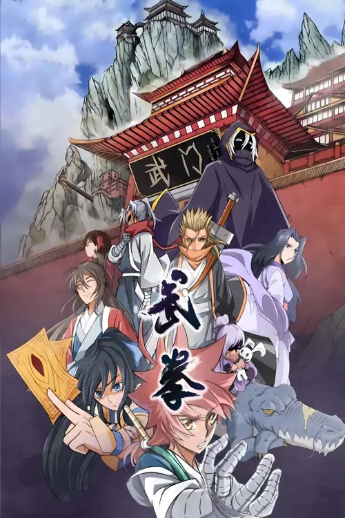 武拳(2022)海報