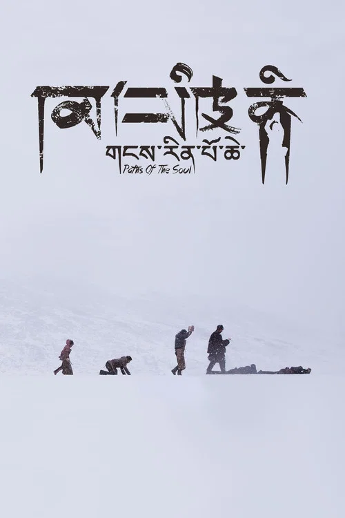 冈仁波齐(2016)海报