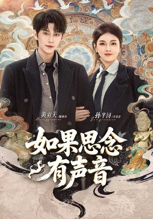 如果思念有声(2026)海报