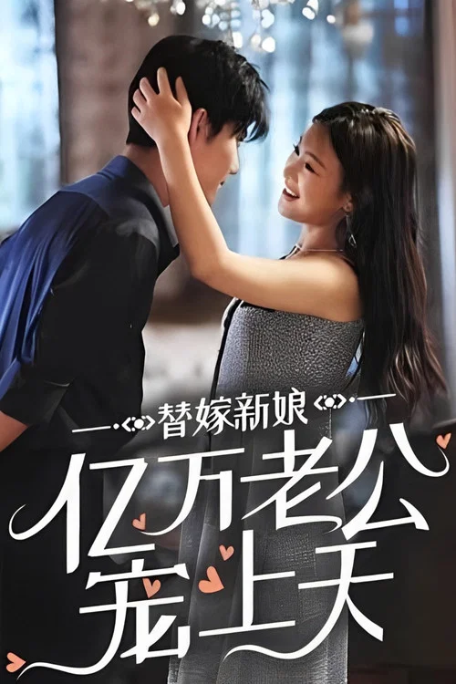 億萬老公寵上天(2024)海報