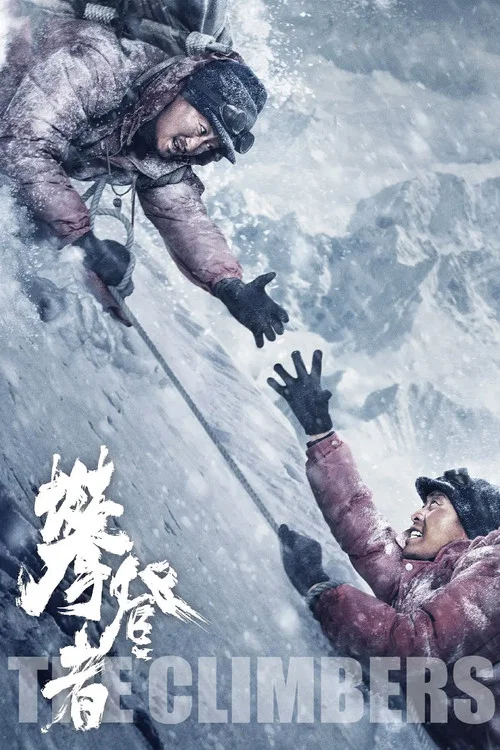 攀登者(2019)海報