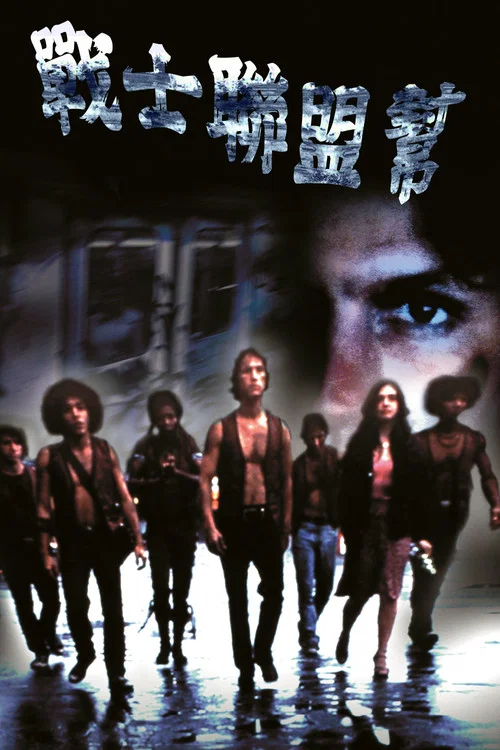 戰士幫(1979)海報