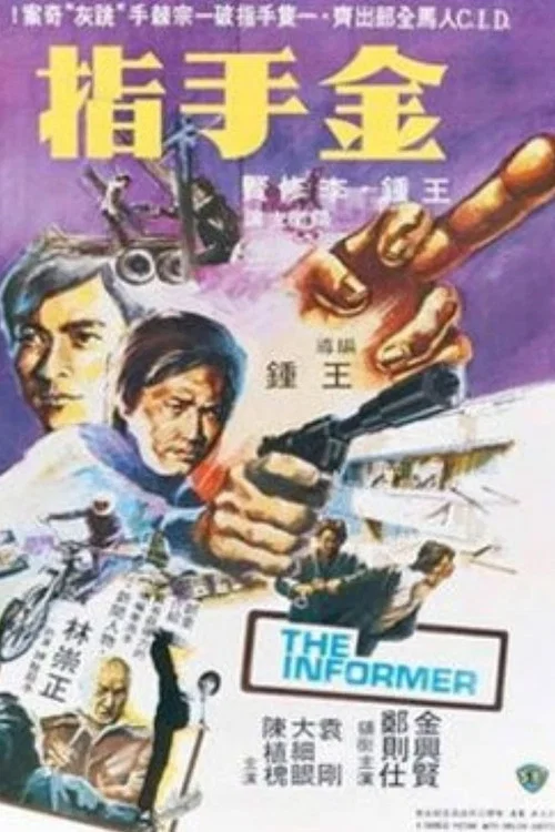 金手指(1980)海報