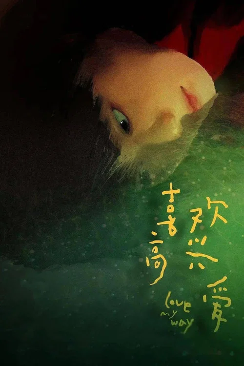 喜歡高興愛海報