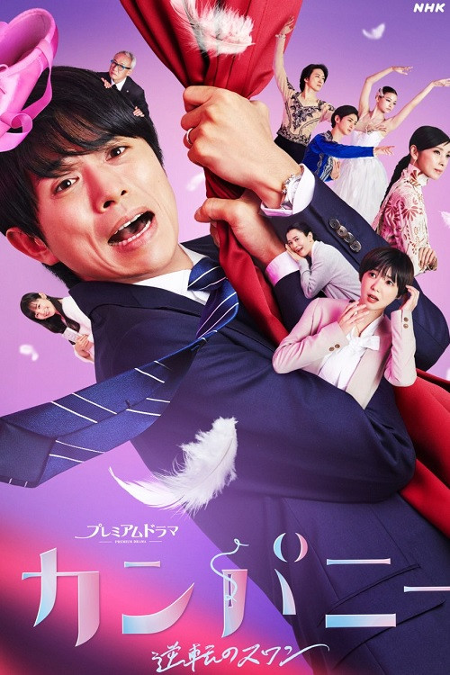 Company~逆转的天鹅湖~(2021)海报
