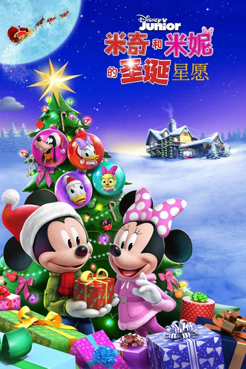 米奇米妮的圣诞星愿剧照2
