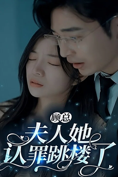 顾总夫人她认罪跳楼了(2023)海报