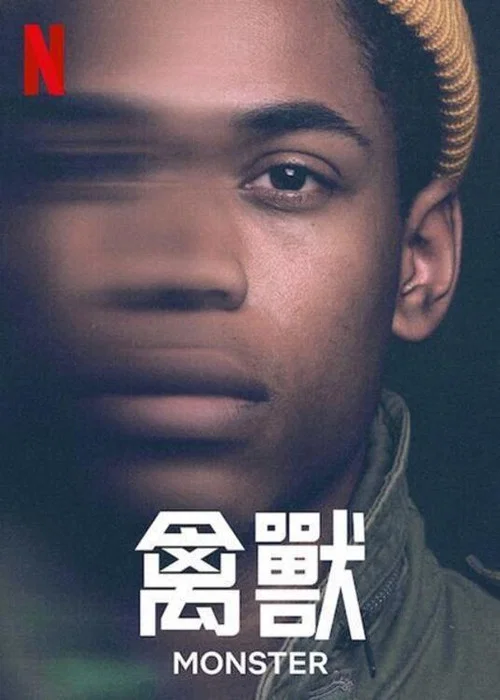 禽兽(2021)海报