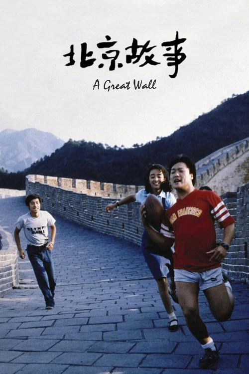 北京故事(1986)海报