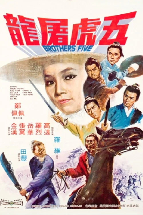 五虎屠龙剧照4