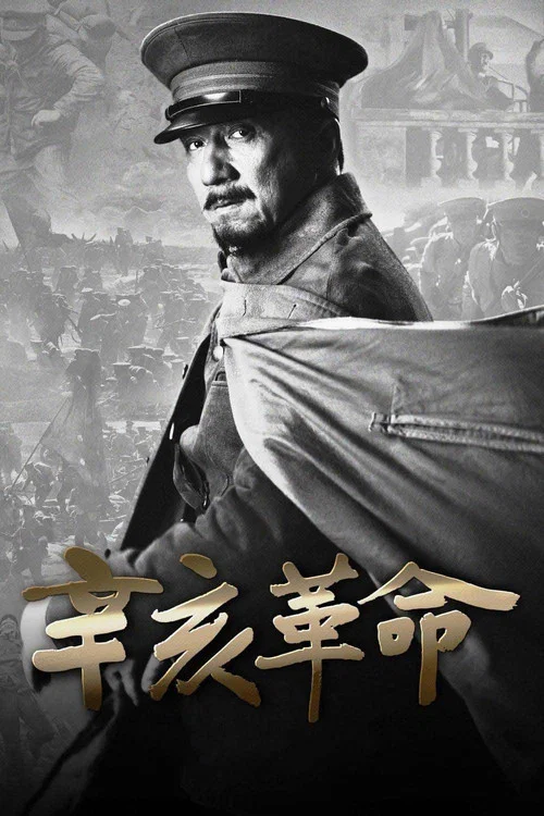 辛亥革命剧照2