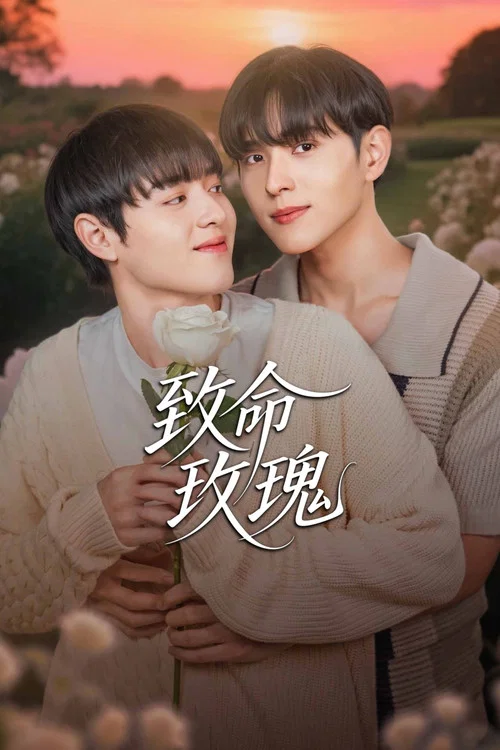 致命玫瑰(2025)海报