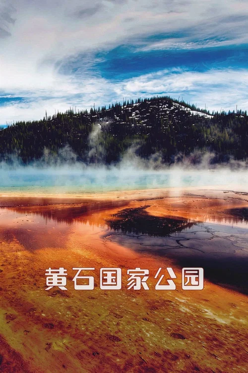 黄石国家公园(2013)海报