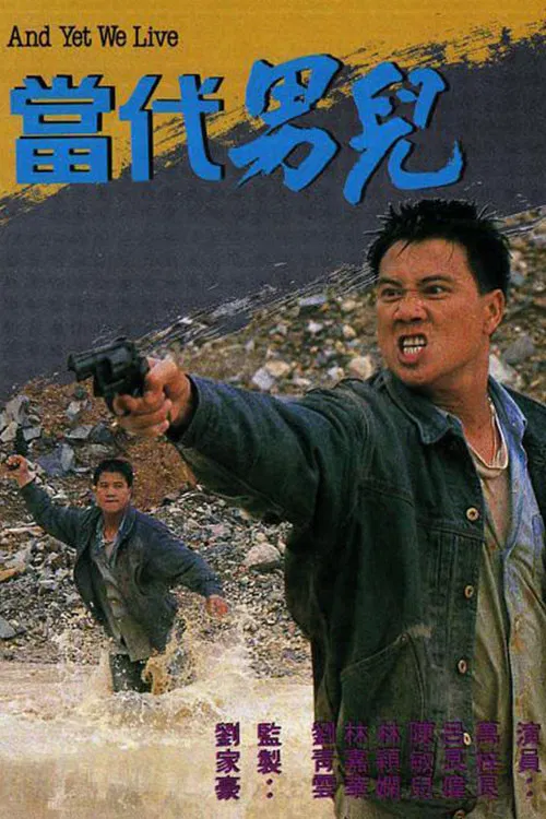 当代男儿(1988)海报