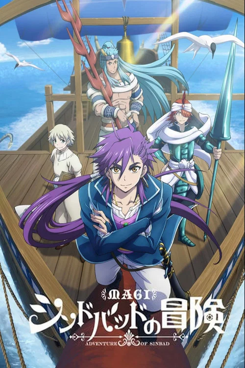 魔笛MAGI辛巴達的冒險(2016)海報