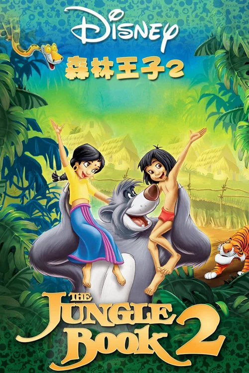 森林王子2(2003)海報