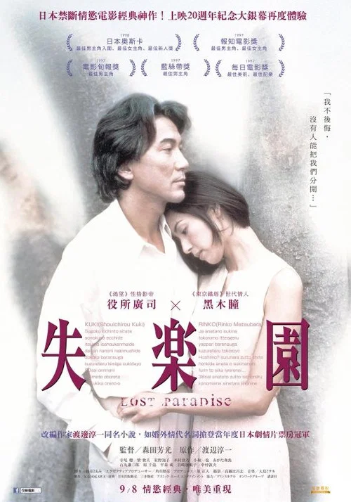 失乐园(1997)海报