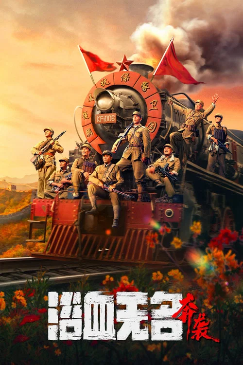 浴血無名·奔襲(2023)海報