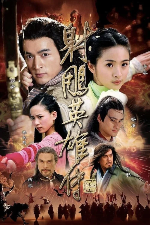 射雕英雄传2008(2008)海报