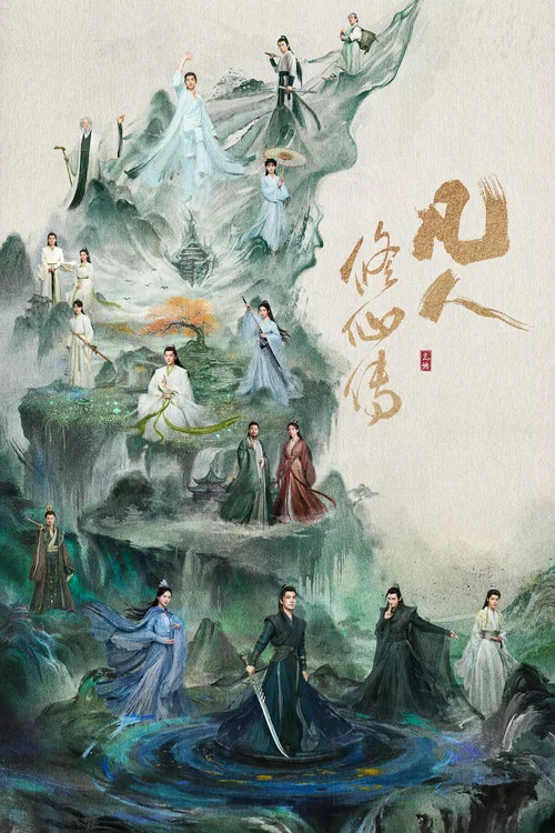 凡人修仙传剧照9