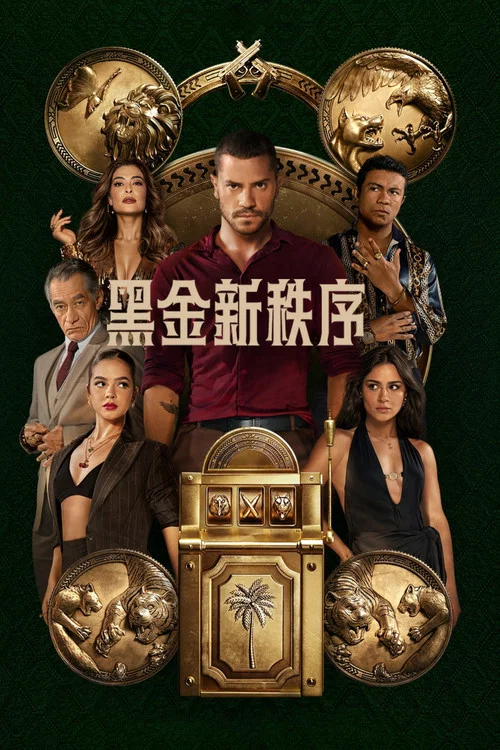 黑金新秩序劇照3