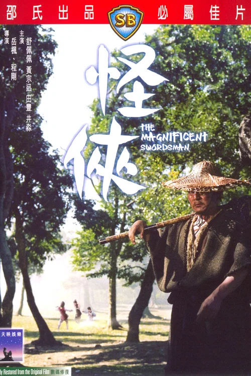 怪俠1968(1968)海報