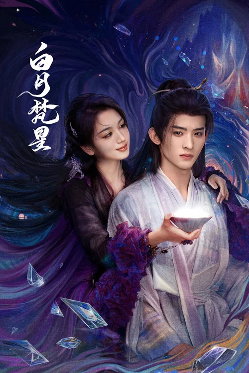 白月梵星劇照5
