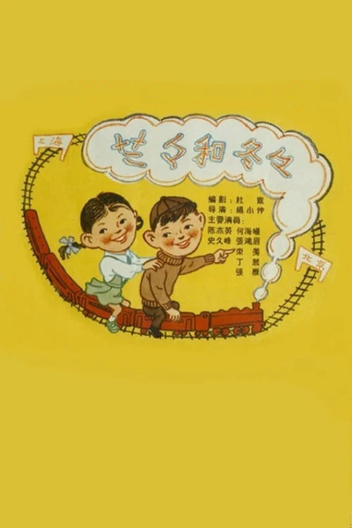 兰兰和冬冬(1958)海报