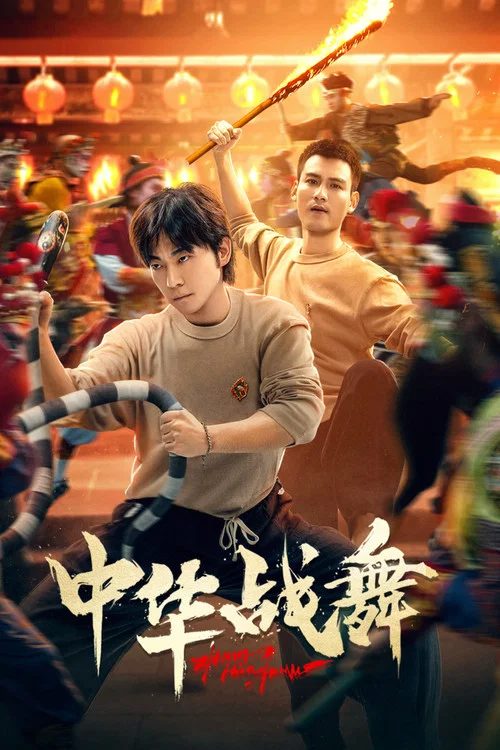 中華戰舞(2026)海報
