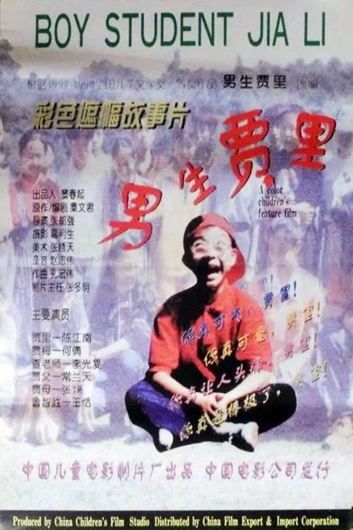 男生賈裡(1996)海報