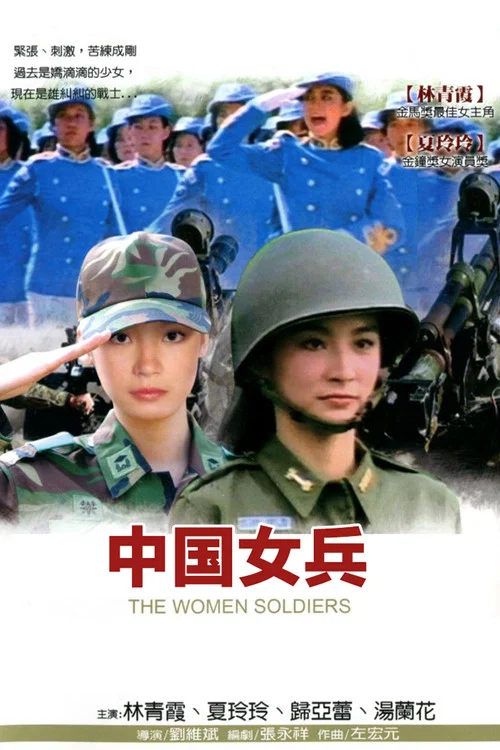 中國女兵(1981)海報