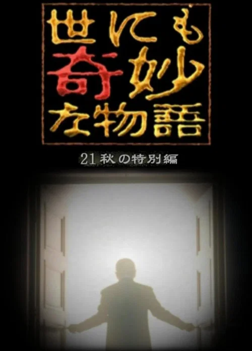 世界奇妙物語 2021秋季特別篇(2021)海報