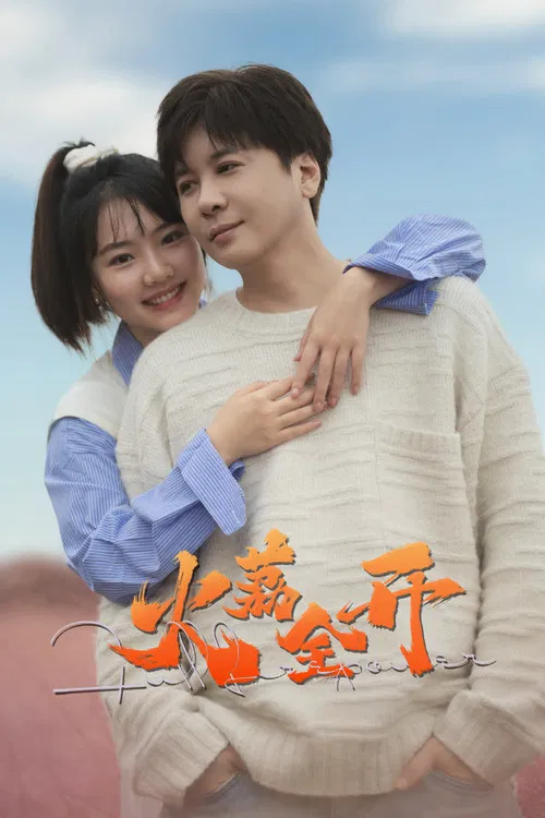 火荔全開(2025)海報