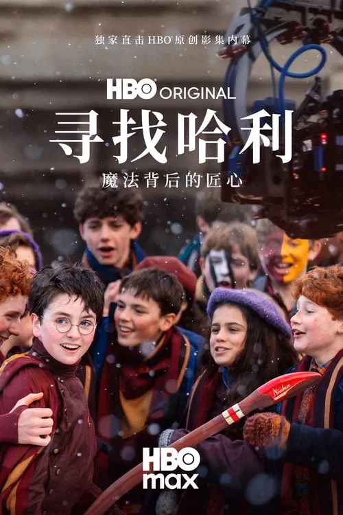 尋找哈利,魔法背後的匠心(2026)海報