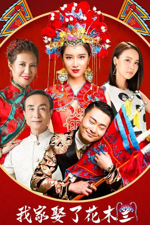 我家娶了花木兰(2024)海报