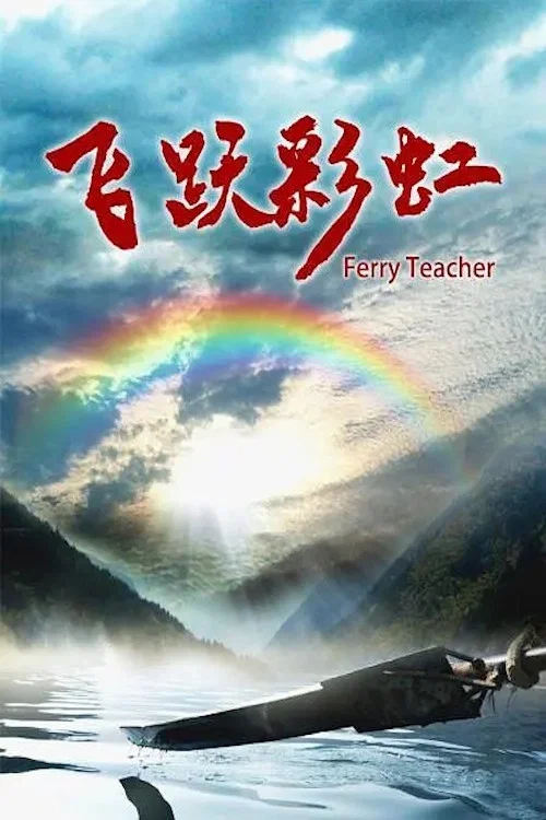 飞跃彩虹(2020)海报