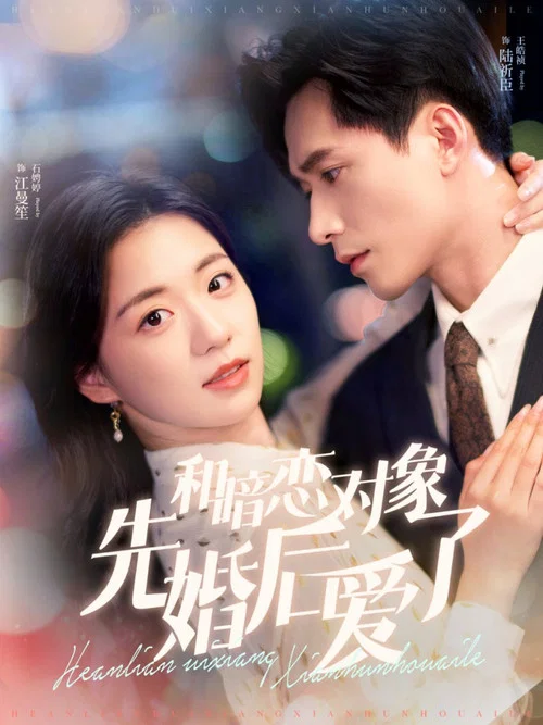 和暗戀物件先婚後愛了(2024)海報