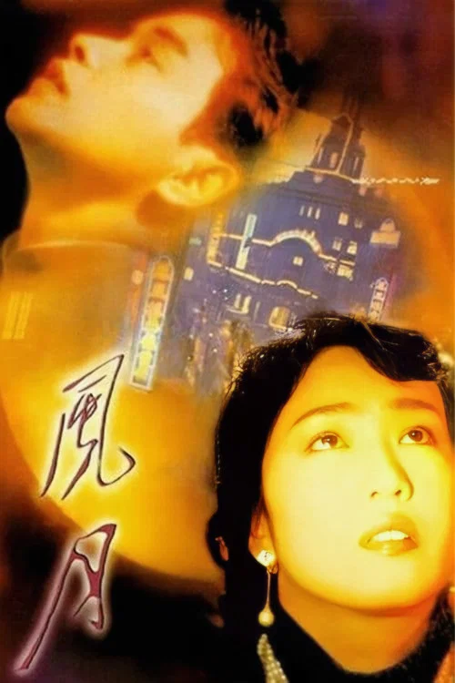 風月(1996)海報