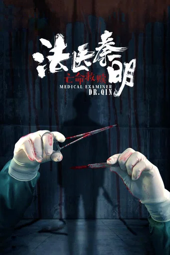 法醫秦明之亡命救贖(2019)海報